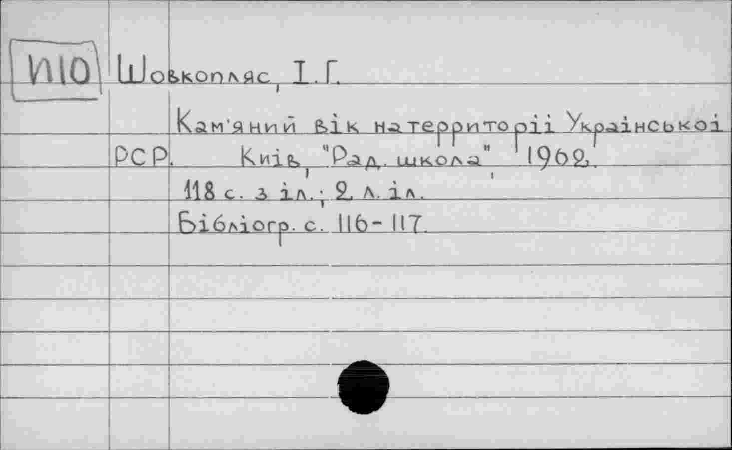 ﻿1	Ш O	Ê>KOO l\AC _Æ . L
v__			Кам'яний	к на террито pi і Української
	PCP	.	Knî(k Рл/Х . LL1 КОЛ а	' I9ÖP,
		ИЯ с, а 1л. • 9, л. і л.				. _
		Е>і6лтогр. с. lib- 117
		
		
		
		
		ідМ'їііііи“'
		